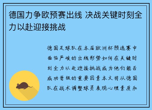 德国力争欧预赛出线 决战关键时刻全力以赴迎接挑战