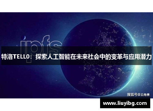 特洛TELL0：探索人工智能在未来社会中的变革与应用潜力