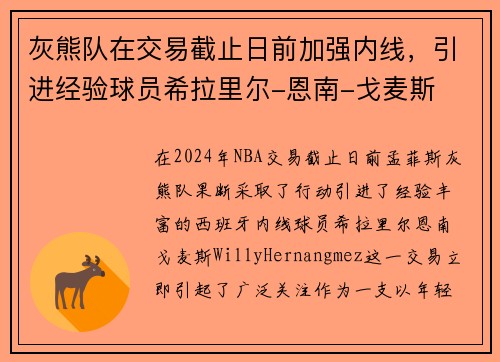 灰熊队在交易截止日前加强内线，引进经验球员希拉里尔-恩南-戈麦斯